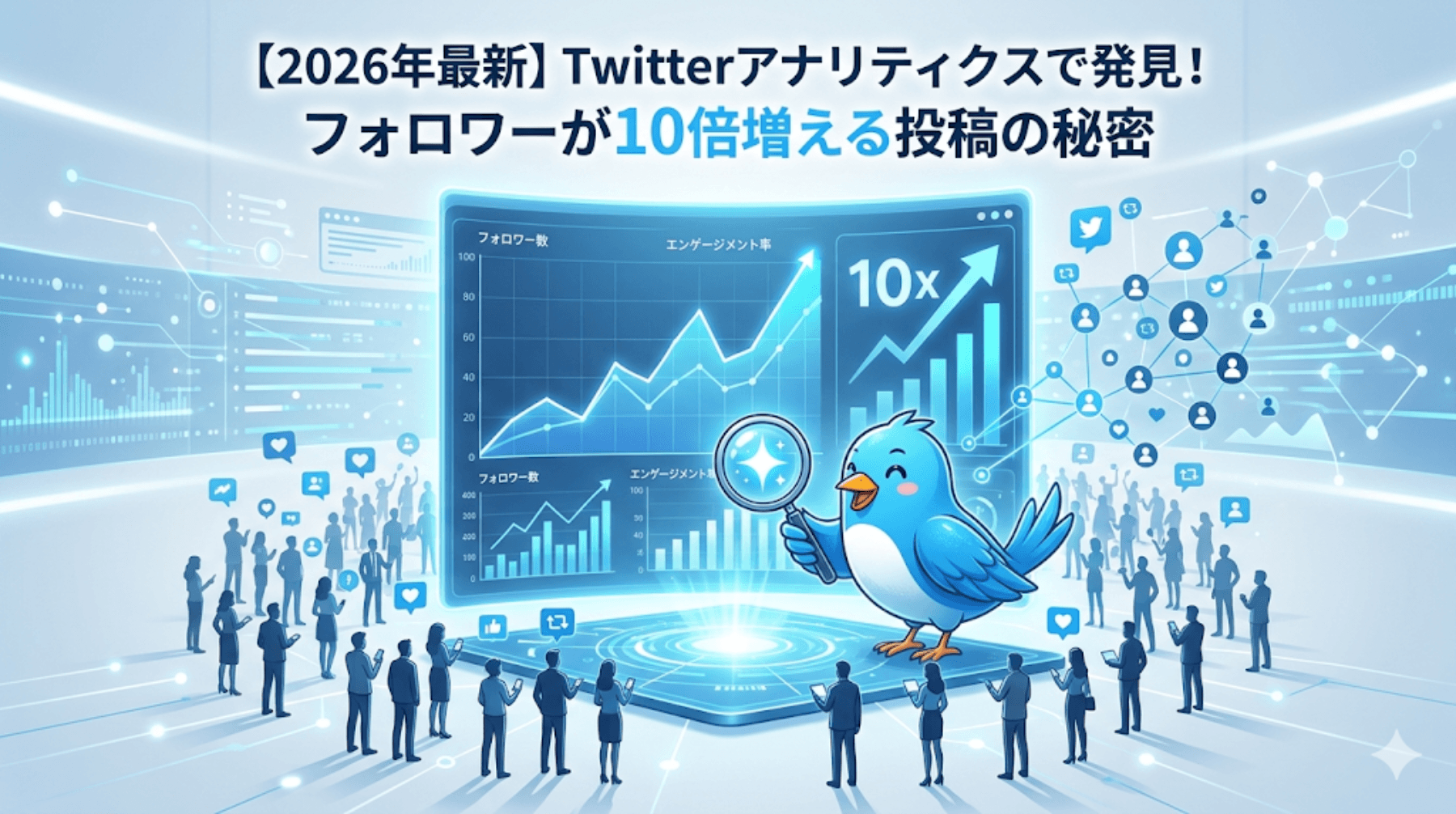 Twitterアナリティクスで発見！フォロワーが10倍増える投稿の秘密