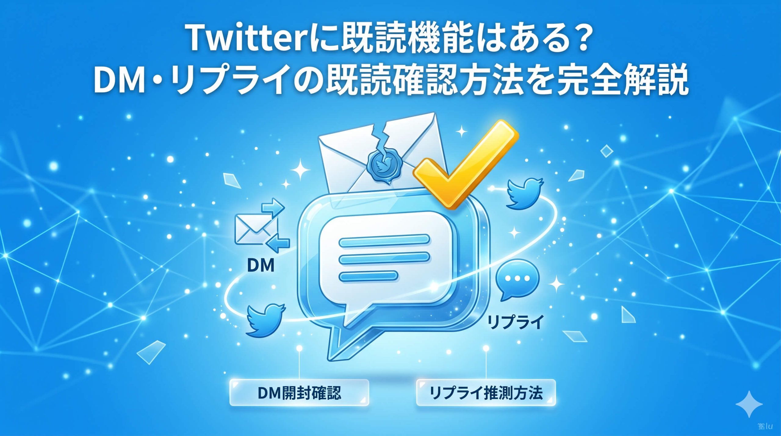 Twitterに既読機能はある?DM・リプライの既読確認方法を完全解説