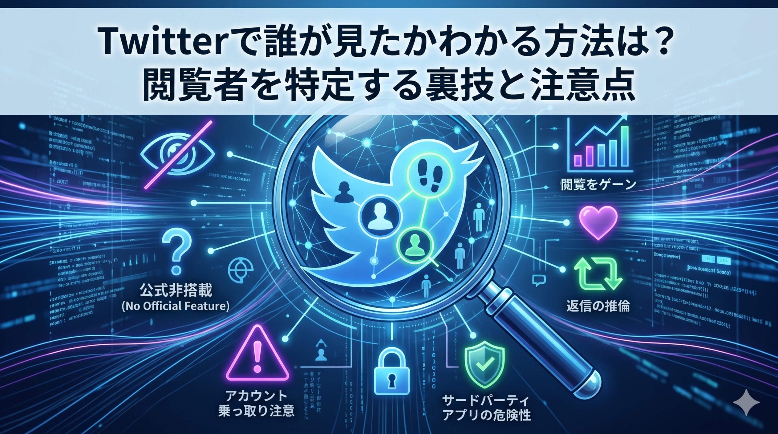Twitterで誰が見たかわかる方法は?閲覧者を特定する裏技と注意点