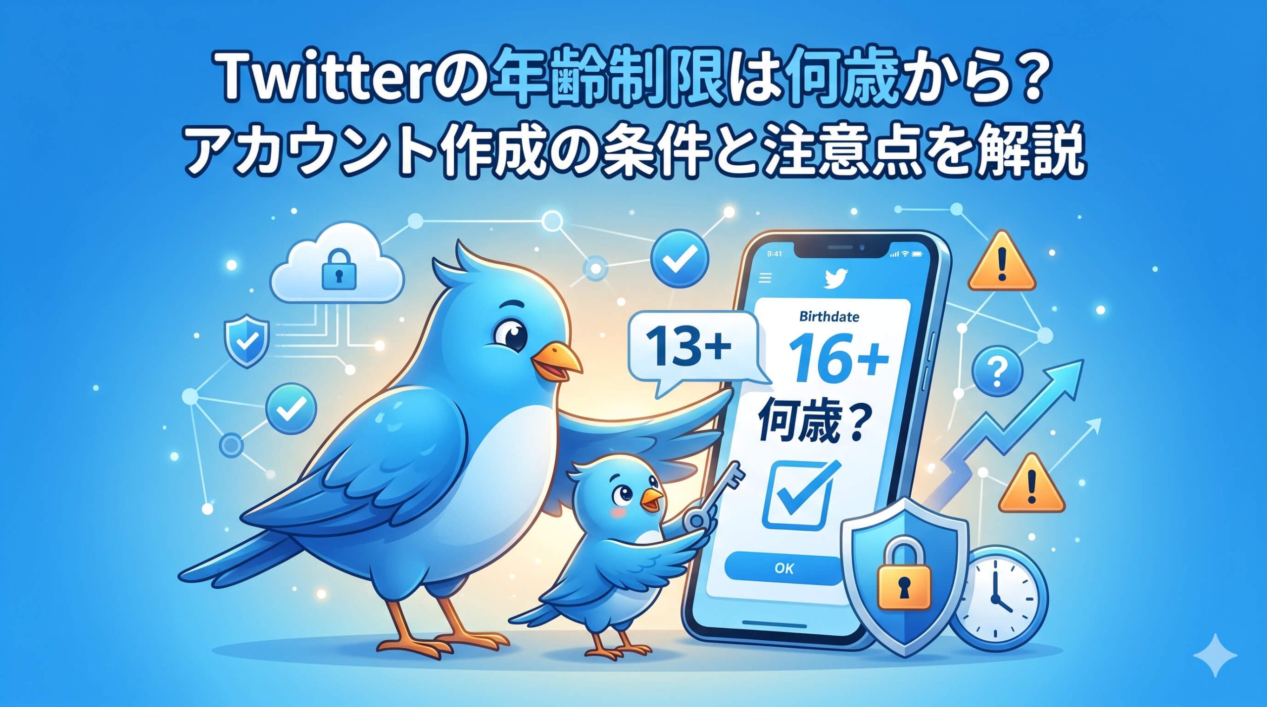 Twitterの年齢制限は何歳から？アカウント作成の条件と注意点を解説