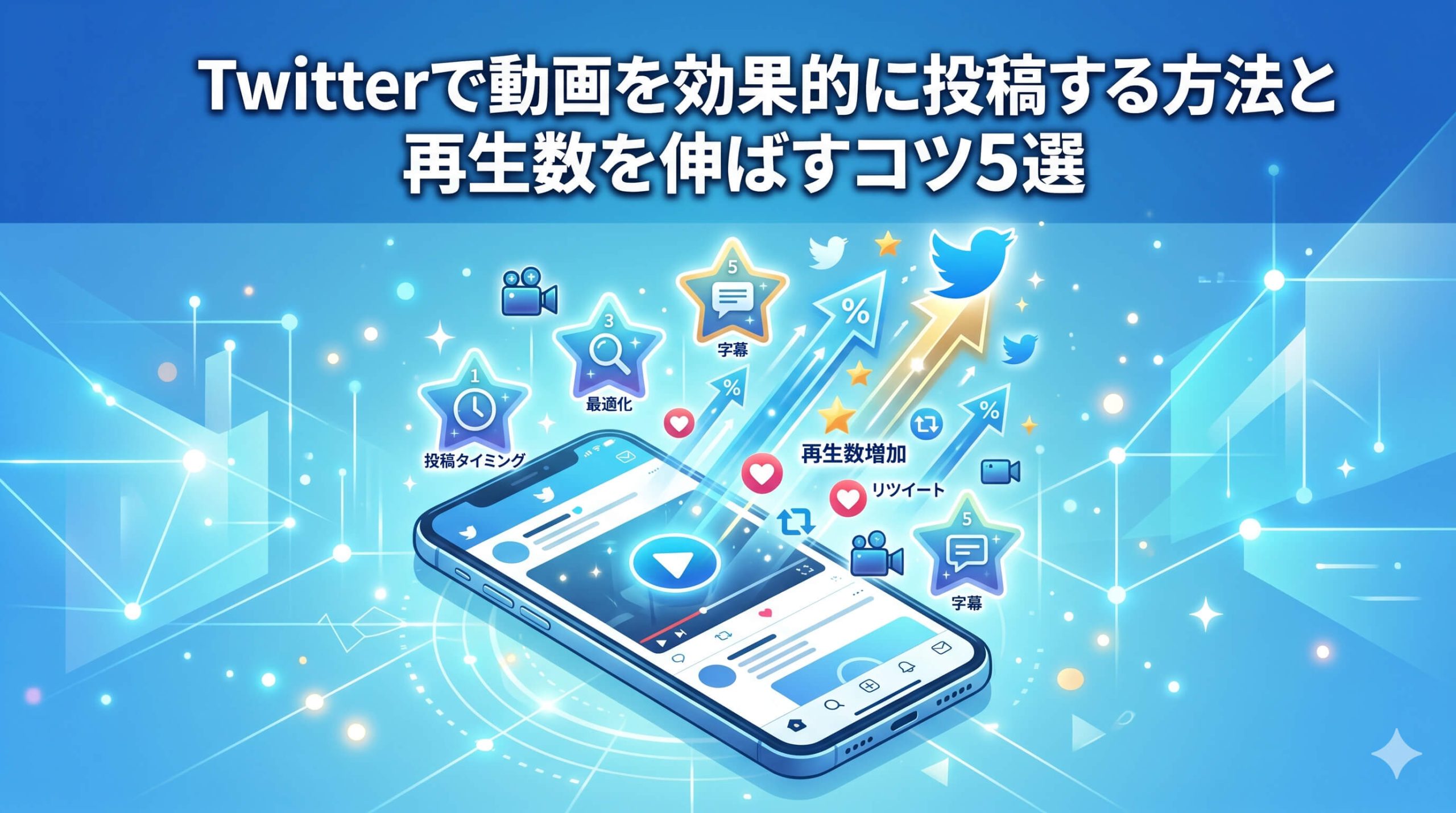 Twitterで動画を効果的に投稿する方法と再生数を伸ばすコツ5選