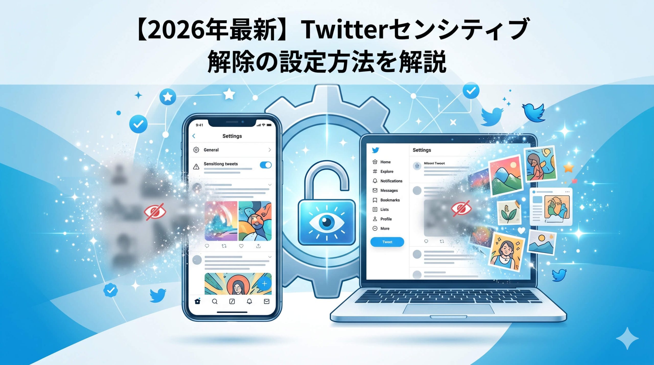 【2026年最新】Twitterセンシティブ解除の設定方法を解説